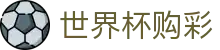 FIFA 2026世界杯购彩(中国)官方入口 - 赛程投注时间表及数据大厅